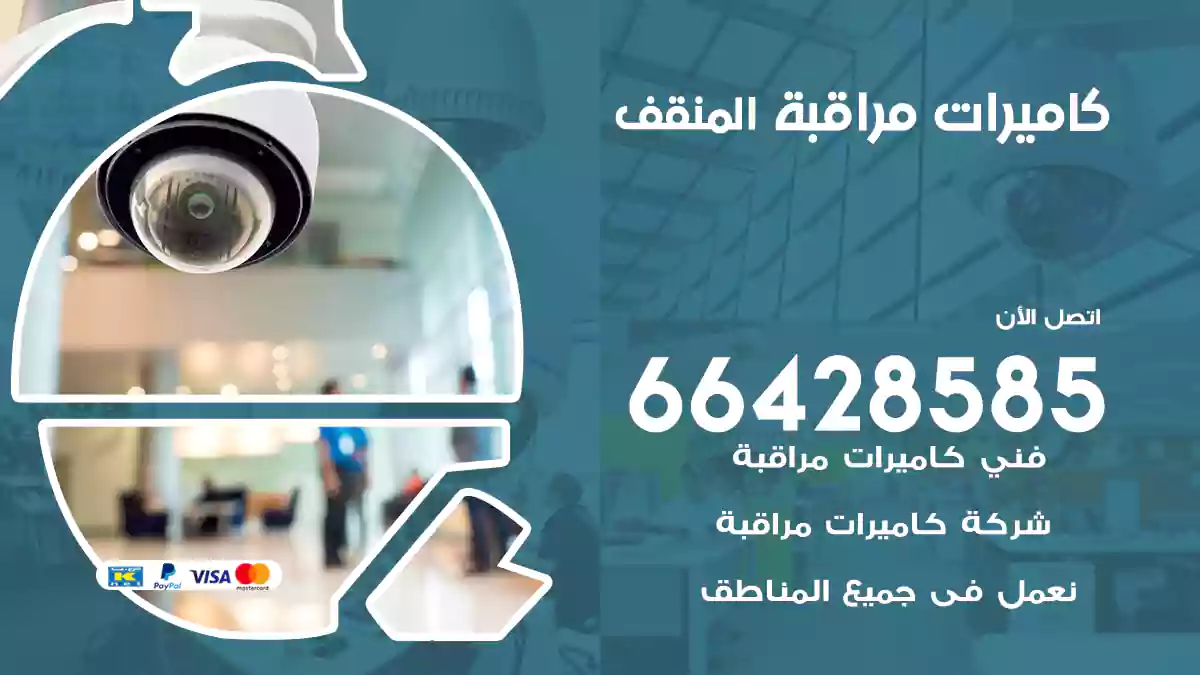 كاميرات مراقبة المنقف