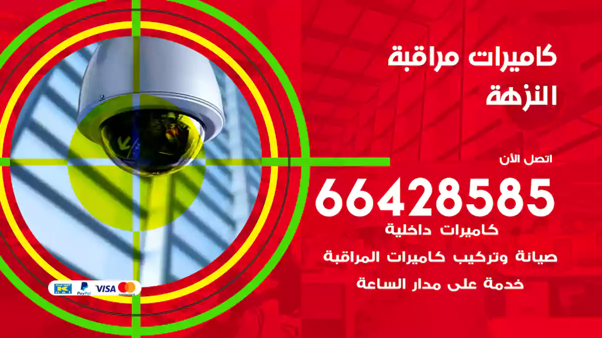 كاميرات مراقبة النزهة