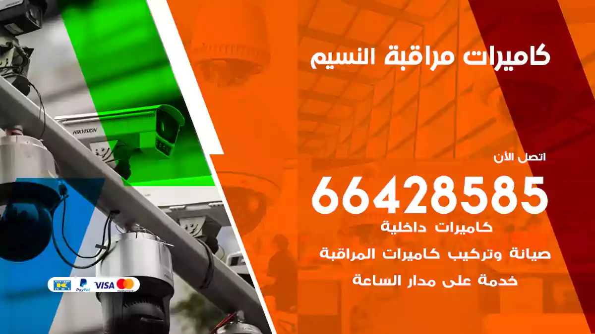 كاميرات مراقبة النسيم