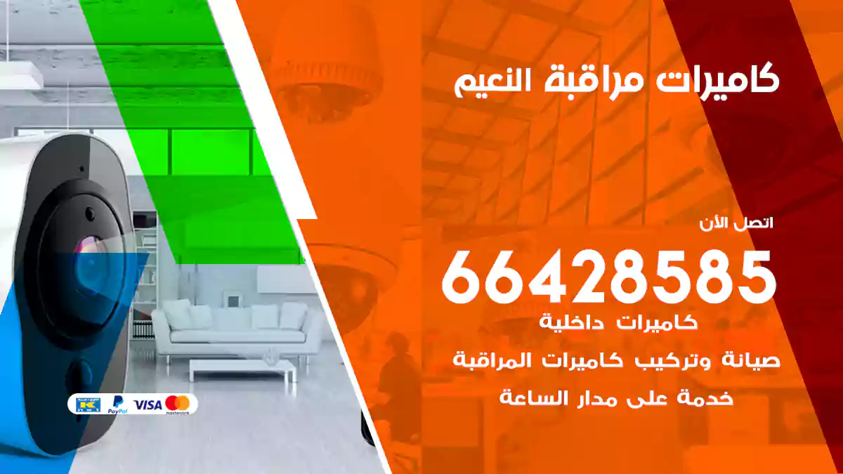 كاميرات مراقبة النعيم