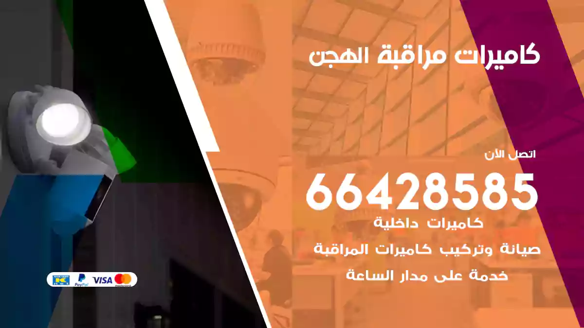 كاميرات مراقبة الهجن