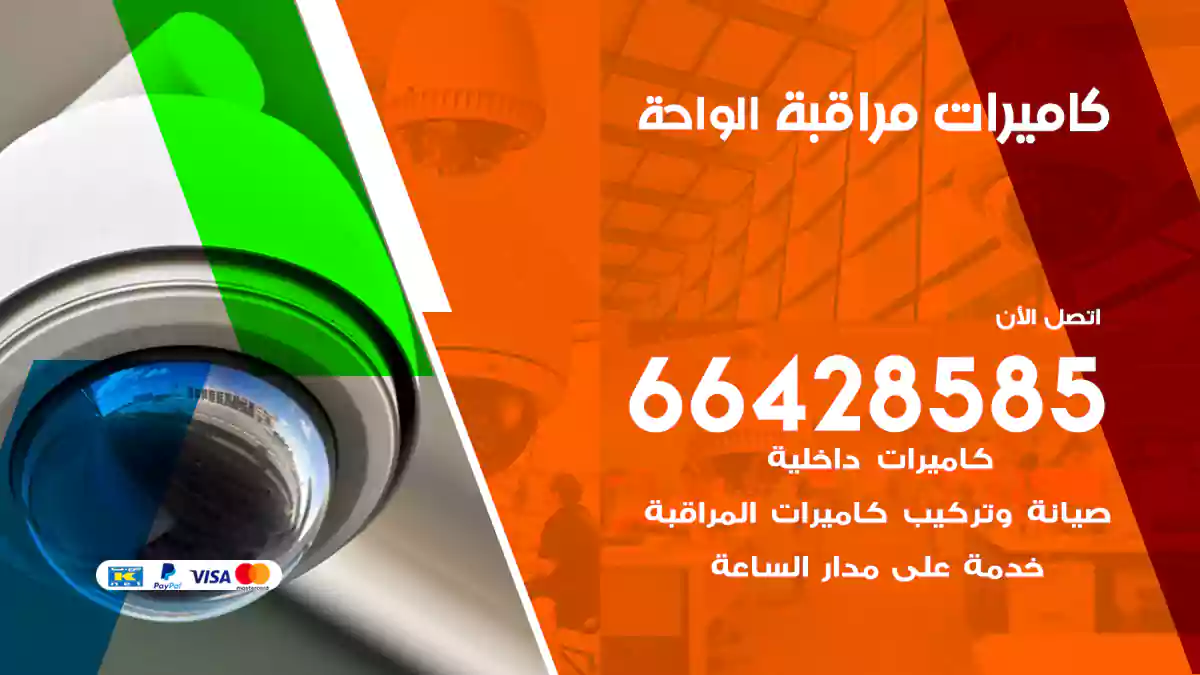 كاميرات مراقبة الواحة