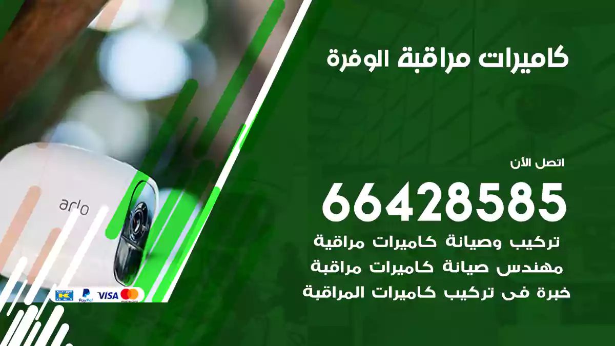 كاميرات مراقبة الوفرة