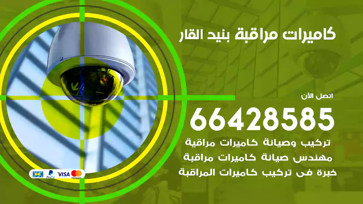 كاميرات مراقبة بنيد القار