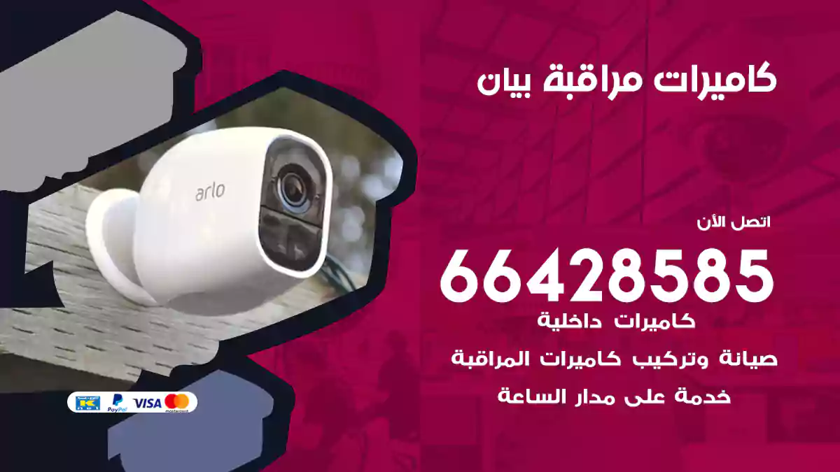 كاميرات مراقبة بيان