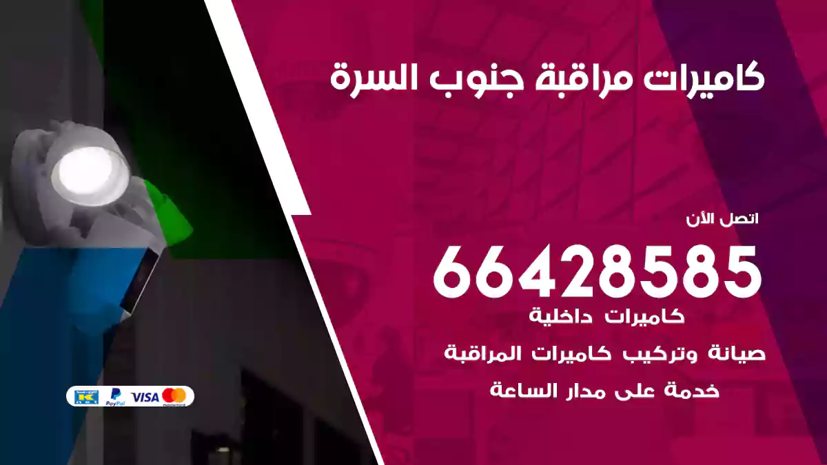 كاميرات مراقبة جنوب السرة