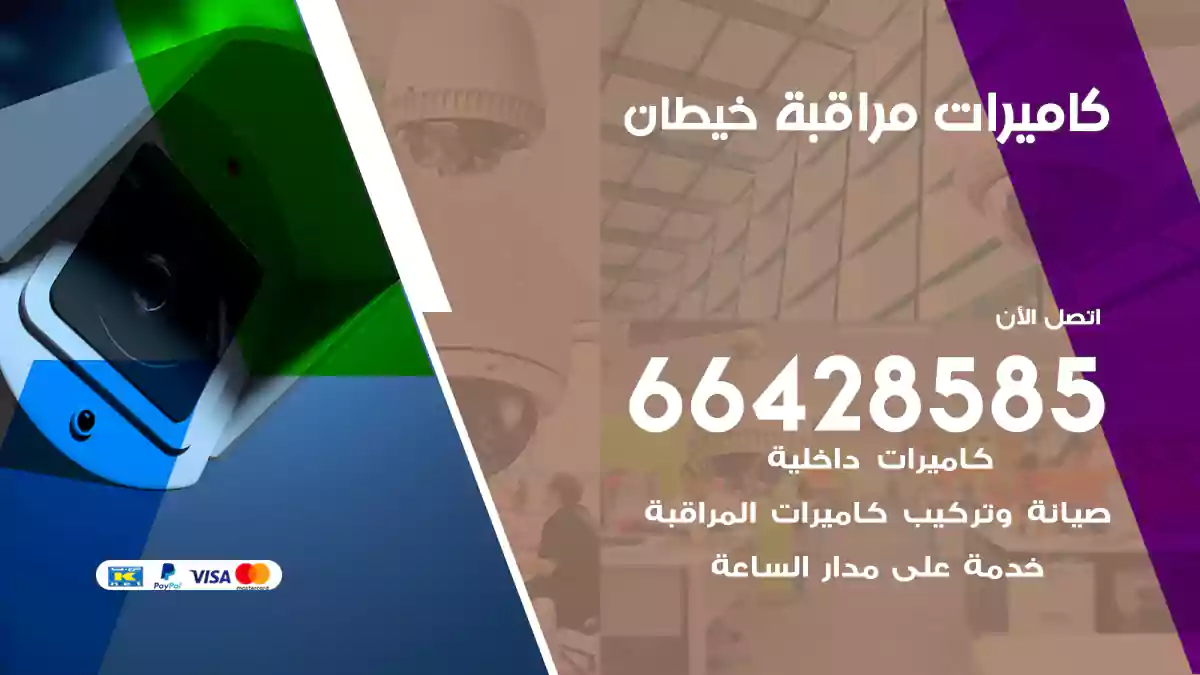 كاميرات مراقبة خيطان