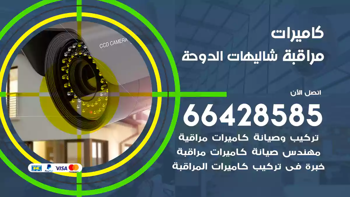 كاميرات مراقبة شاليهات الدوحة