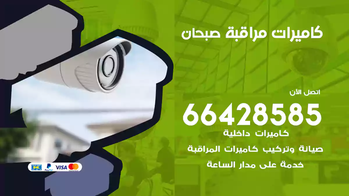 كاميرات مراقبة صبحان
