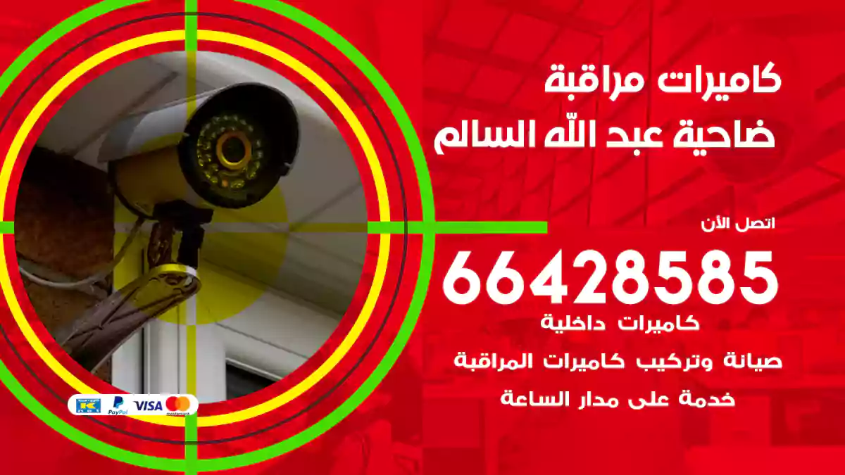كاميرات مراقبة ضاحية عبد الله السالم