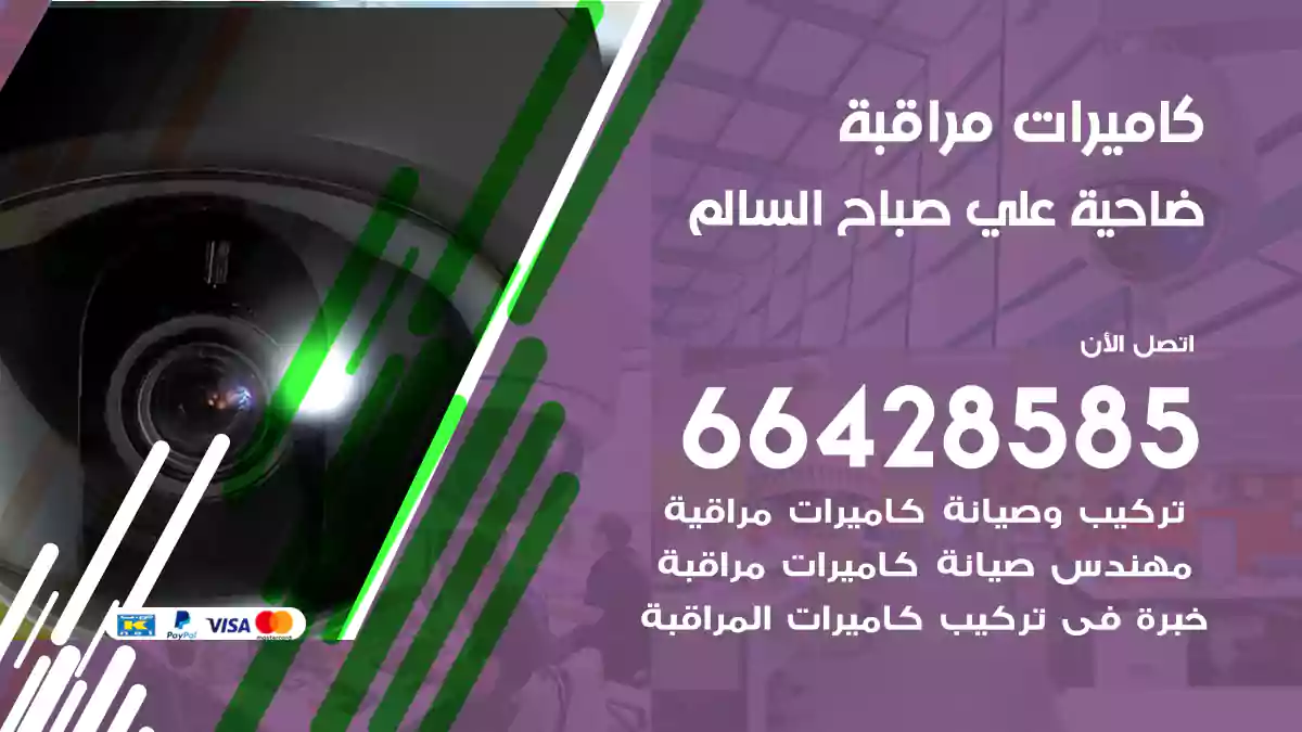 كاميرات مراقبة ضاحية علي صباح السالم