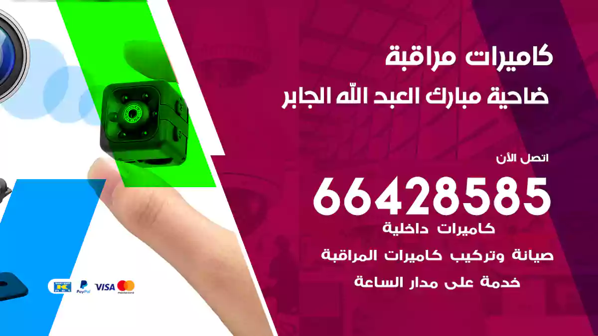 كاميرات مراقبة ضاحية مبارك العبد الله الجابر