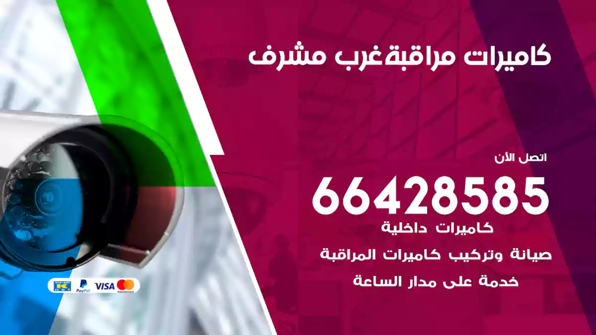 كاميرات مراقبة غرب مشرف