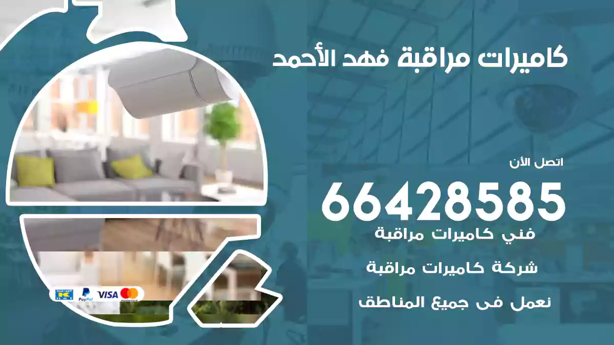 كاميرات مراقبة فهد الأحمد