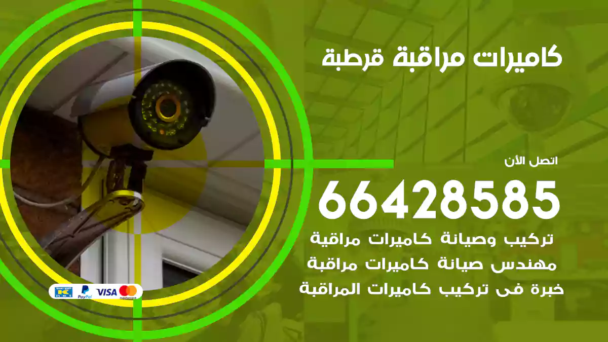 كاميرات مراقبة قرطبة