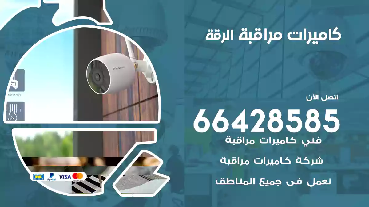 كاميرات مراقبة الرقة