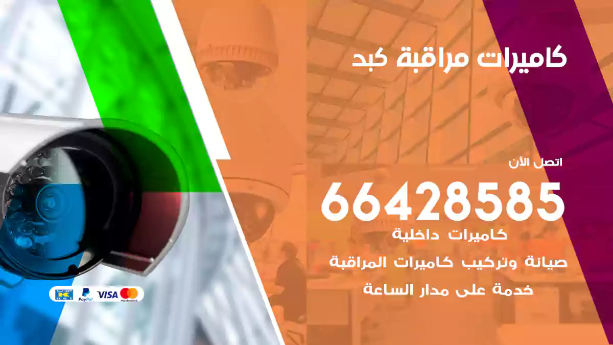 كاميرات مراقبة كبد