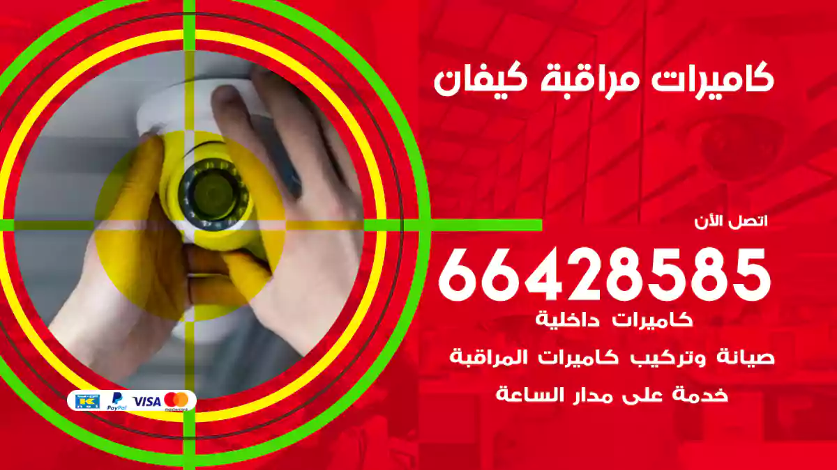 كاميرات مراقبة كيفان