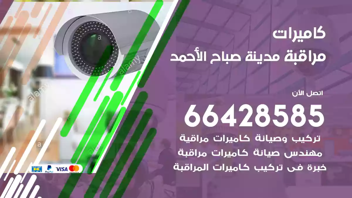 كاميرات مراقبة مدينة صباح الأحمد
