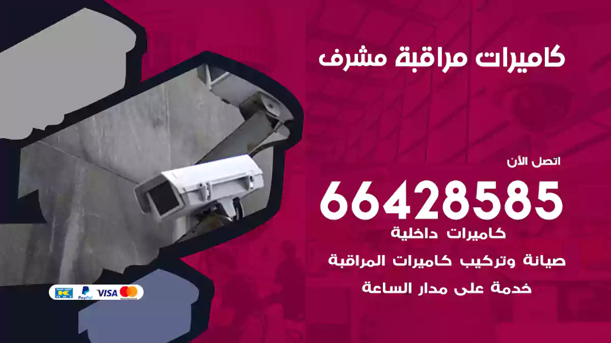 كاميرات مراقبة مشرف