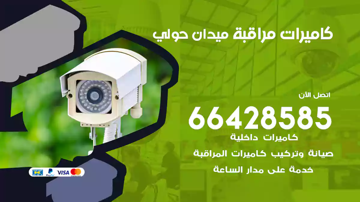 كاميرات مراقبة ميدان حولي