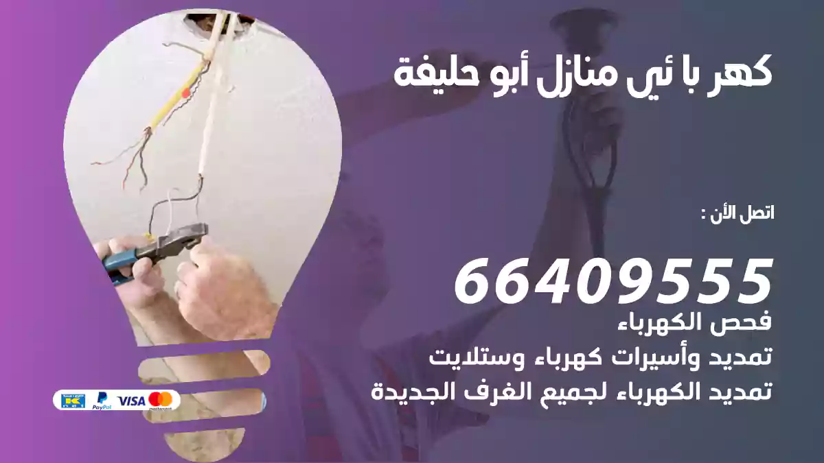 كهربائي منازل أبو حليفة