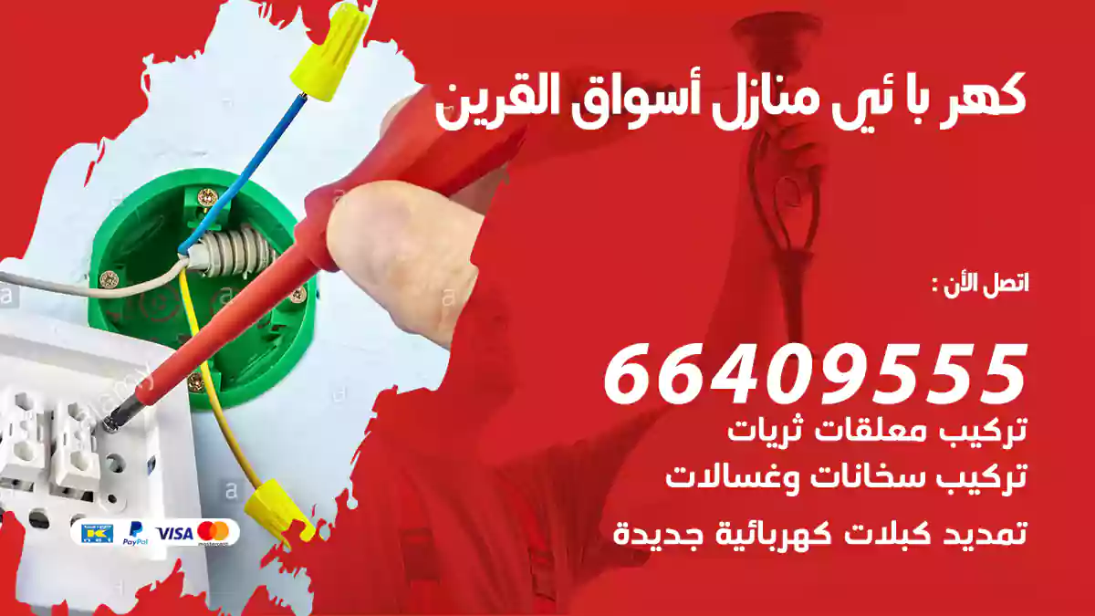 كهربائي منازل أسواق القرين