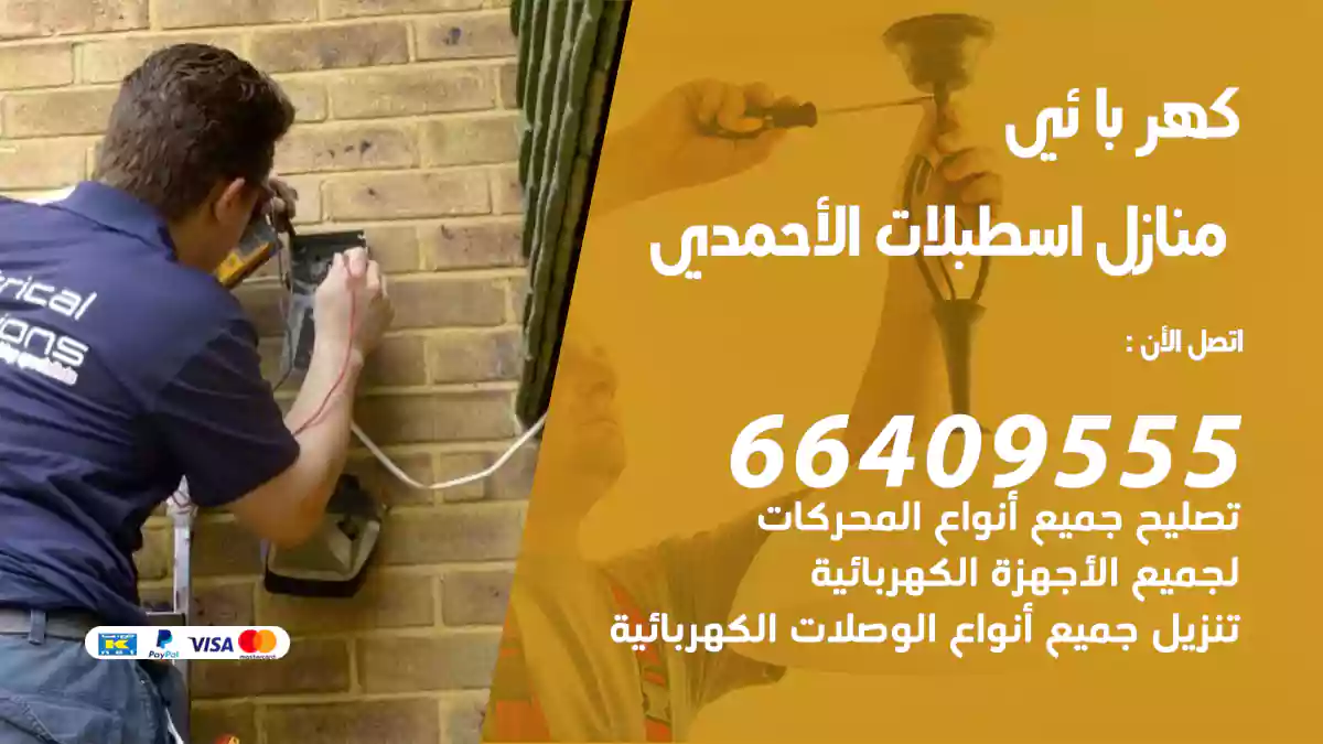 كهربائي منازل اسطبلات الأحمدي