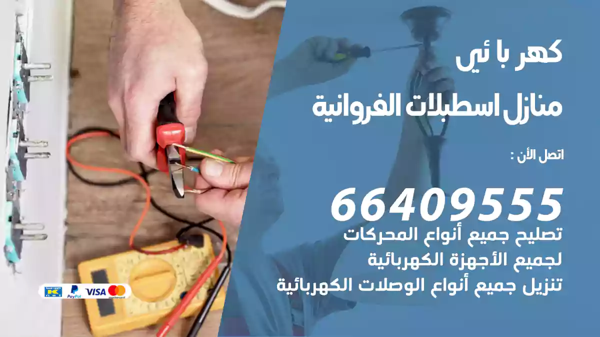 كهربائي منازل اسطبلات الفروانية