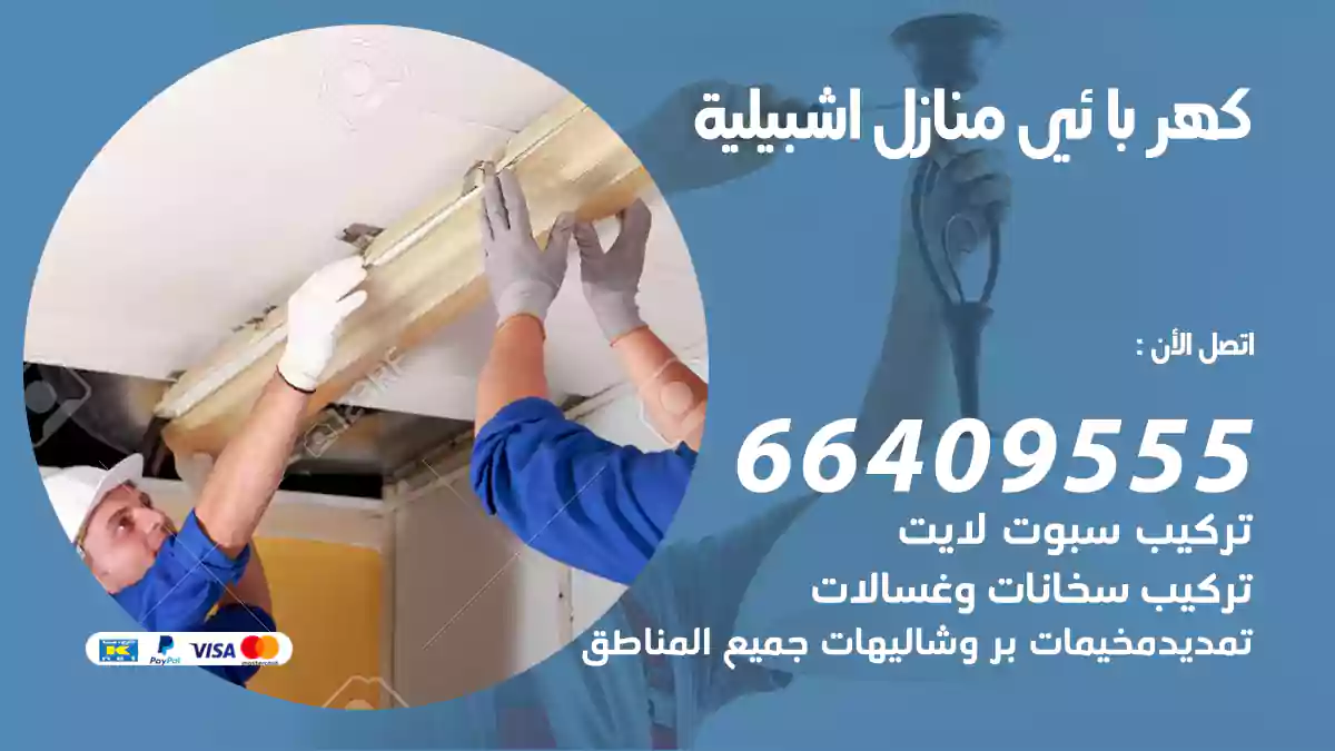 كهربائي منازل اشبيلية