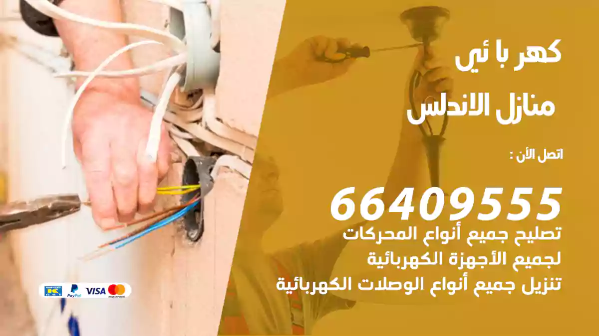 كهربائي منازل الاندلس