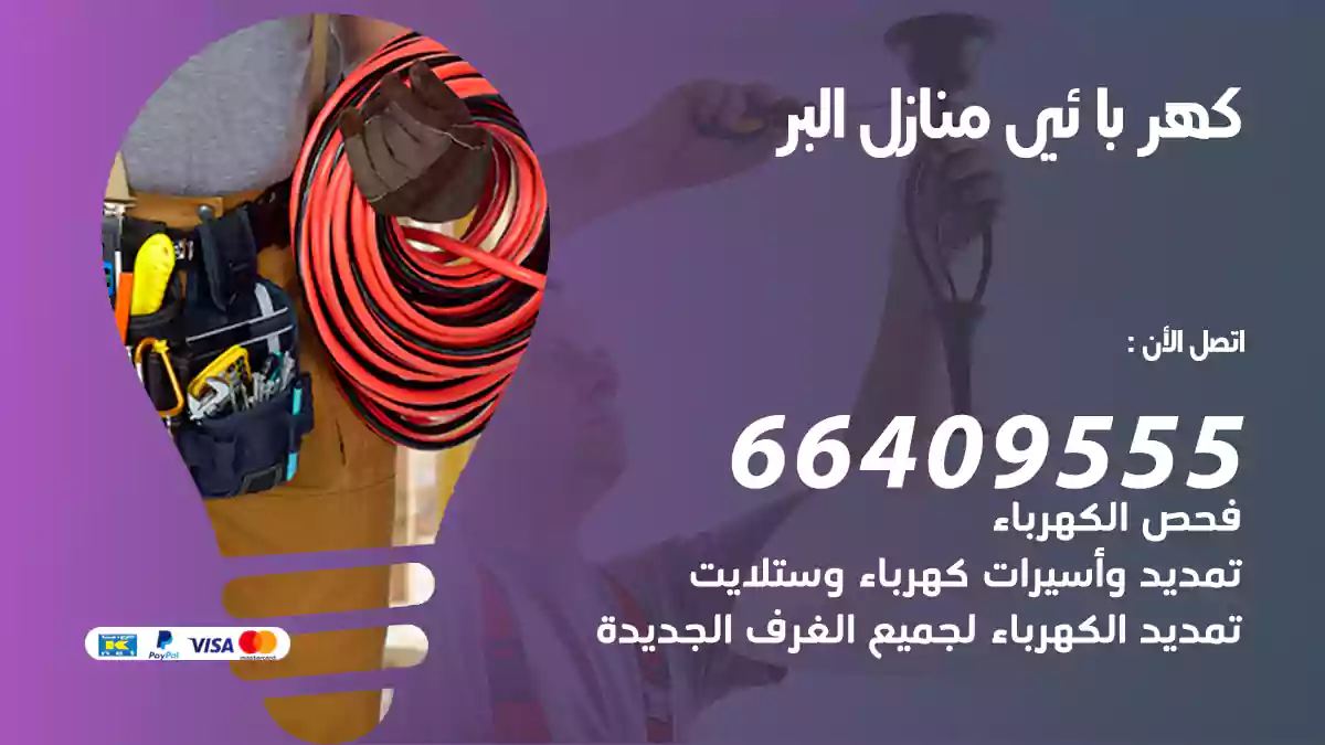 كهربائي منازل البر