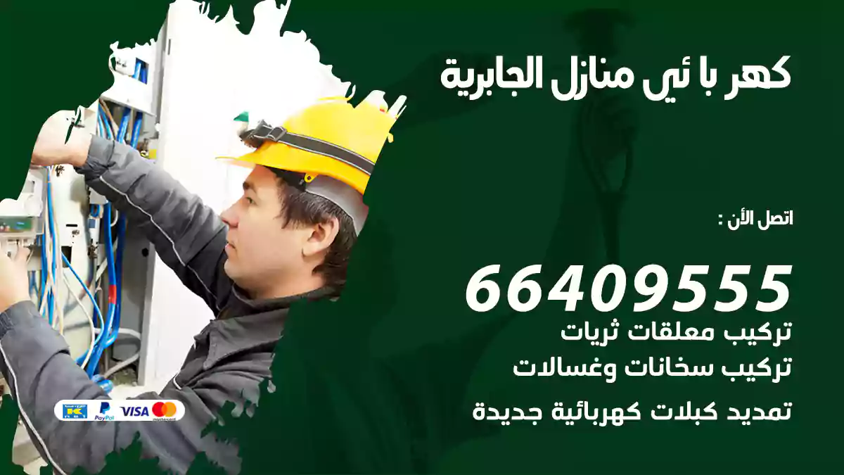 كهربائي منازل الجابرية