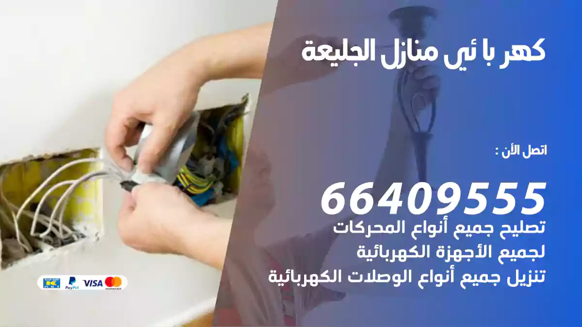 كهربائي منازل الجليعة