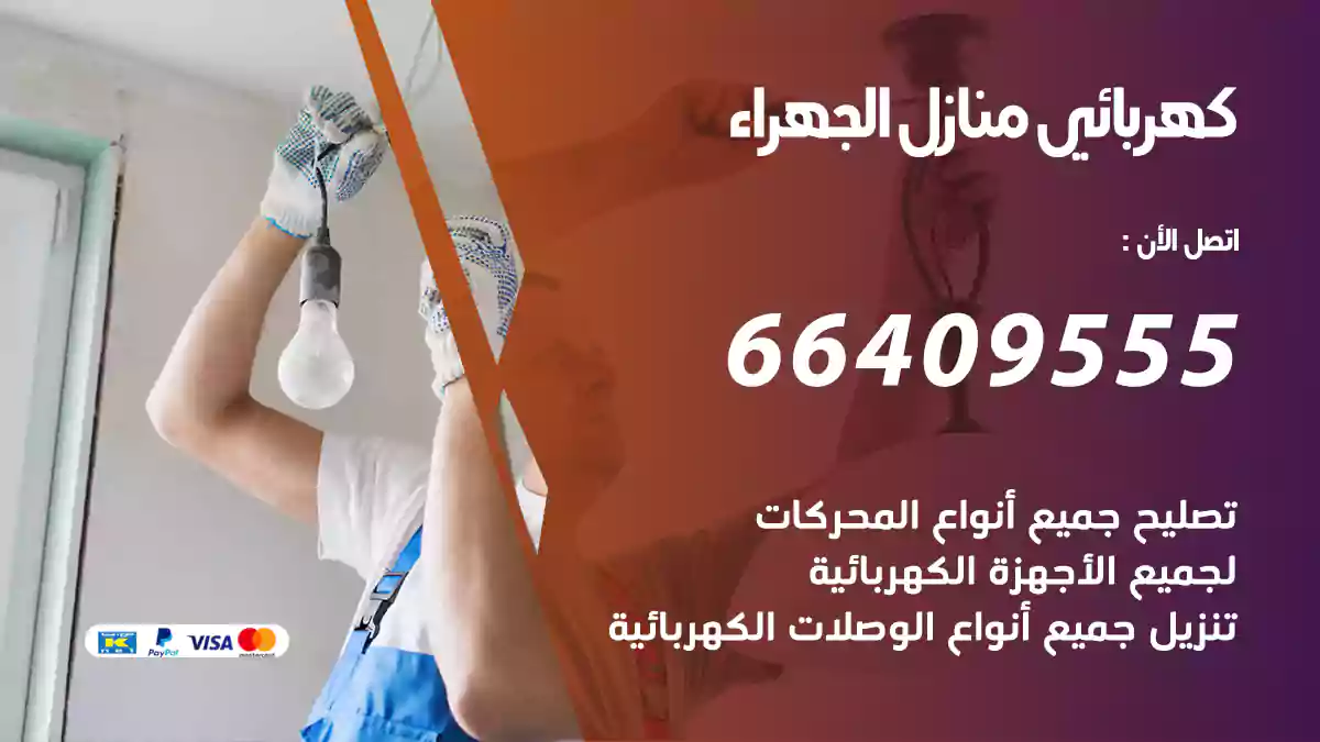 كهربائي منازل الجهراء