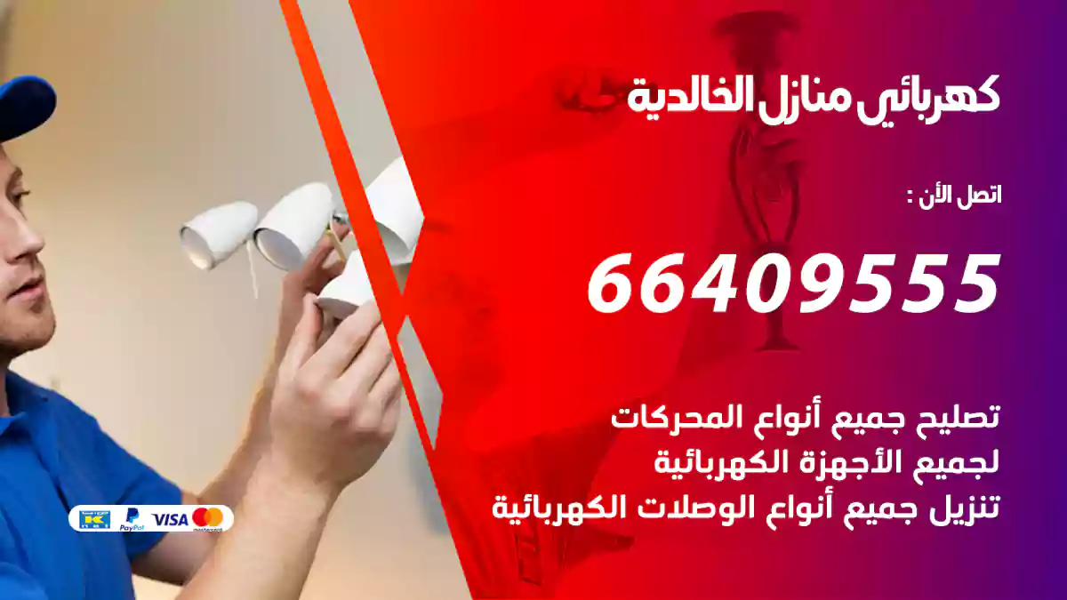 كهربائي منازل الخالدية