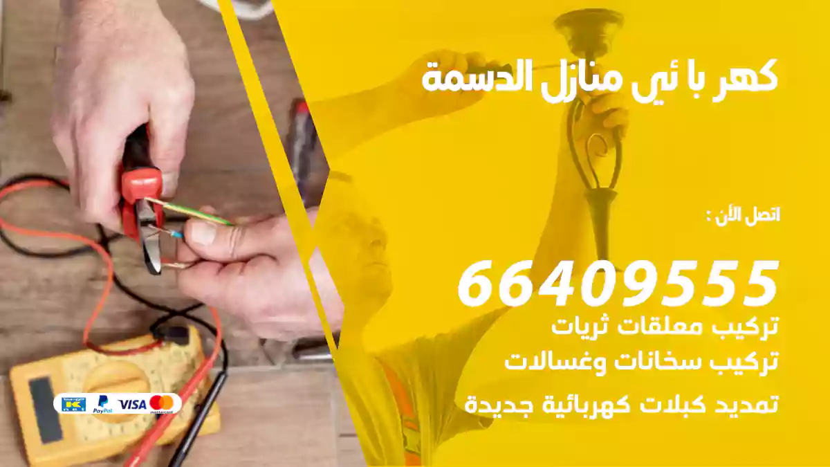 كهربائي منازل الدسمة