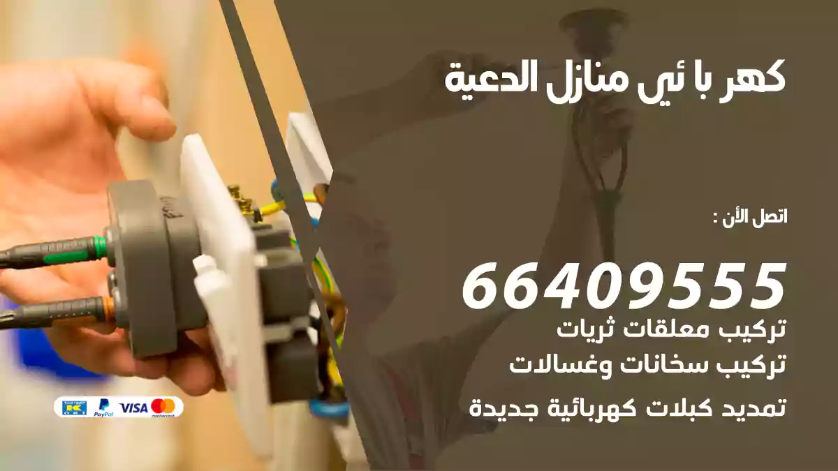 كهربائي منازل الدعية