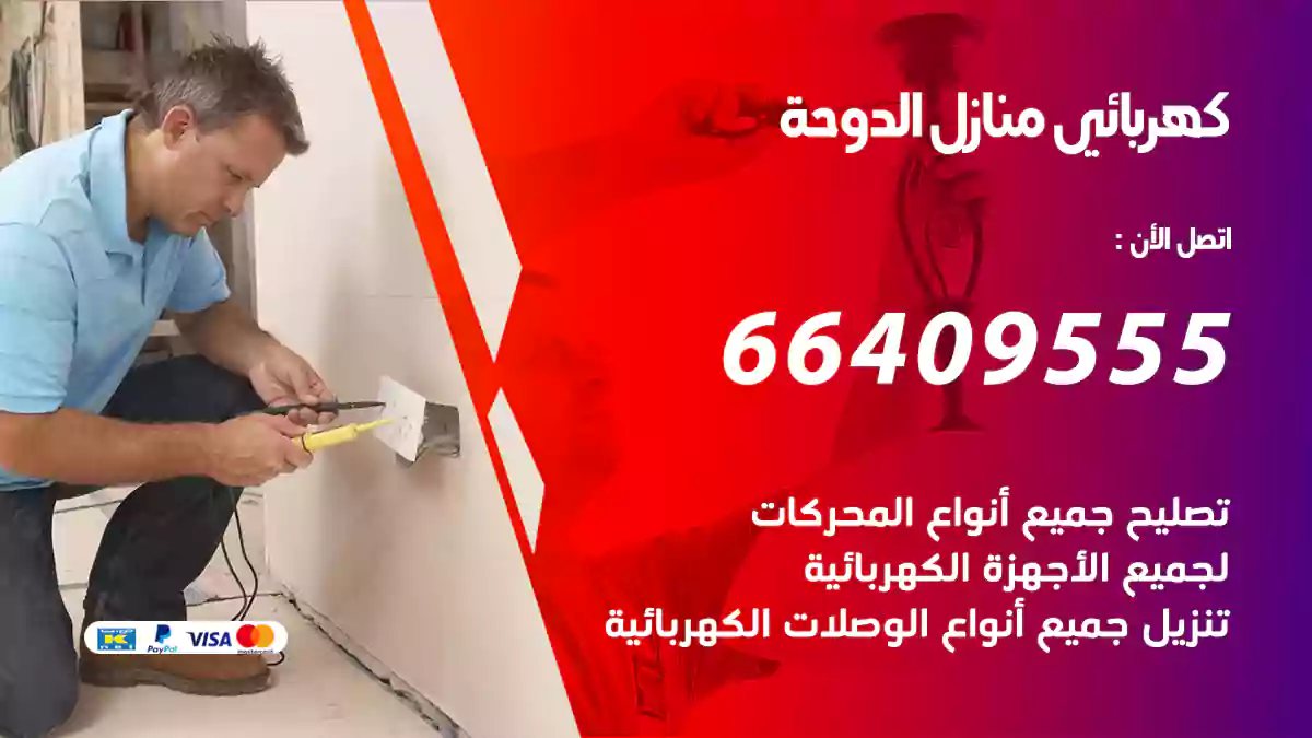 كهربائي منازل الدوحة