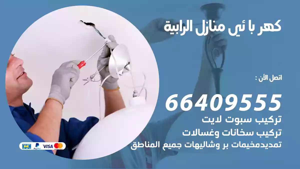 كهربائي منازل الرابية