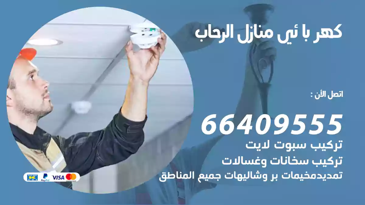 كهربائي منازل الرحاب