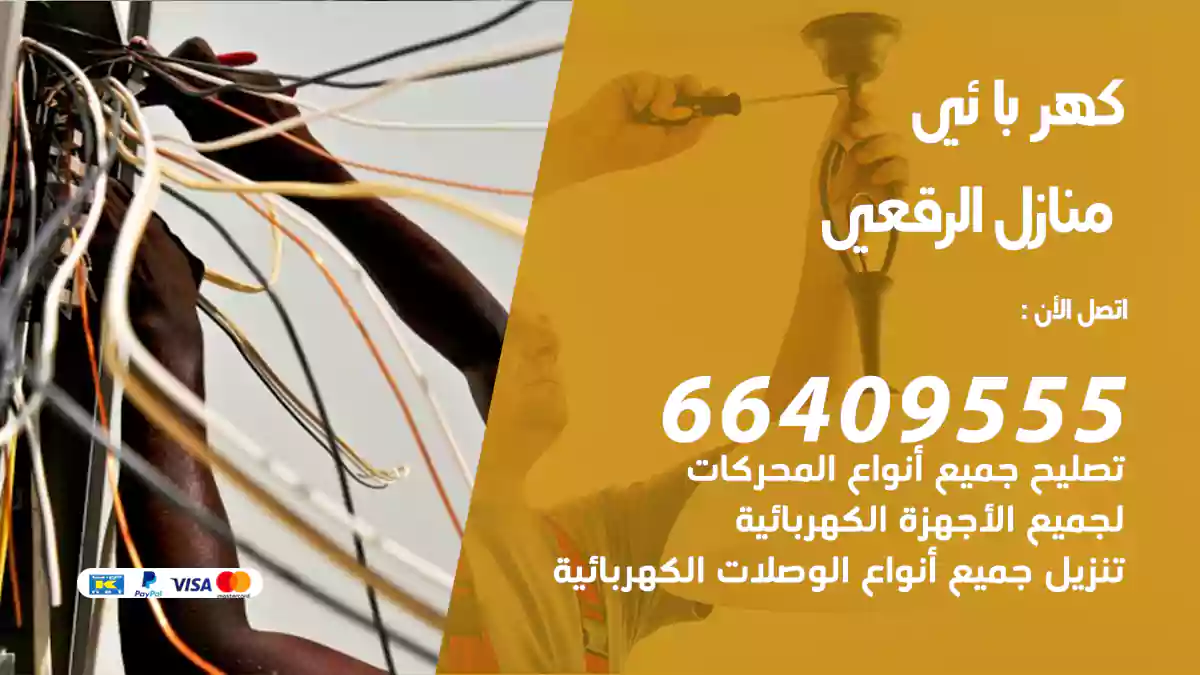 كهربائي منازل الرقعي