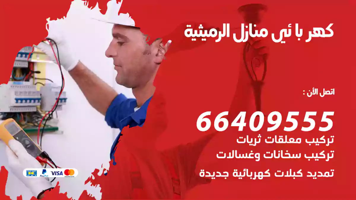 كهربائي منازل الرميثية