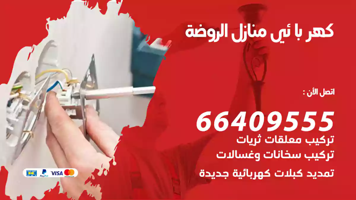 كهربائي منازل الروضة