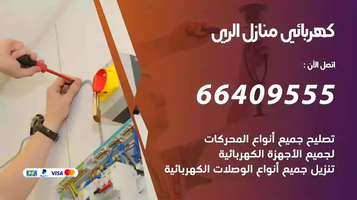 كهربائي منازل الري