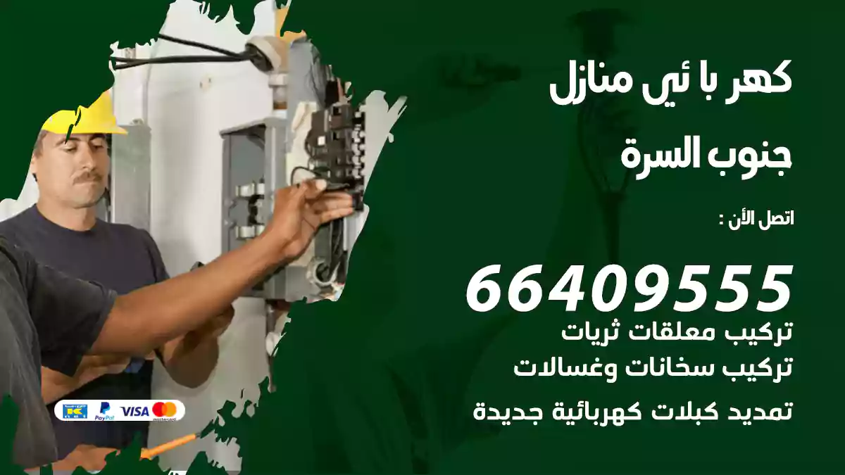 كهربائي منازل الزهراء