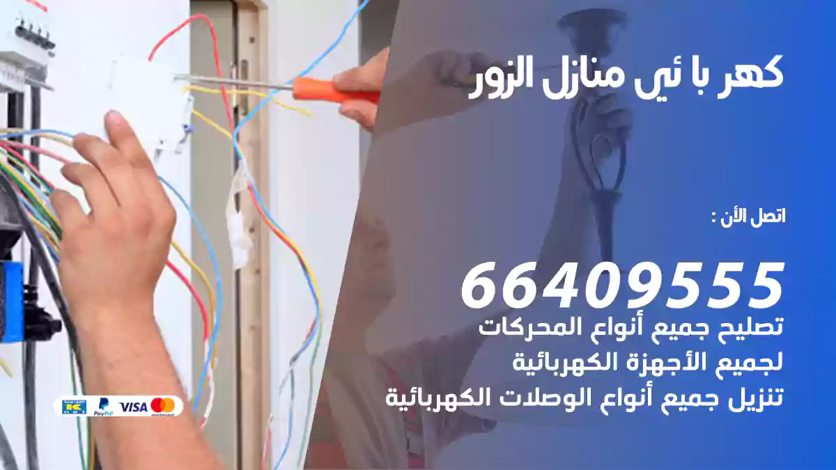 كهربائي منازل الزور