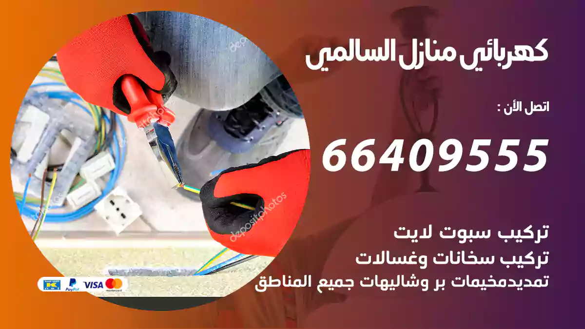 كهربائي منازل السالمي