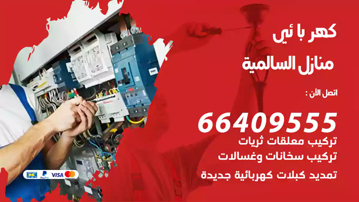 كهربائي منازل السالمية