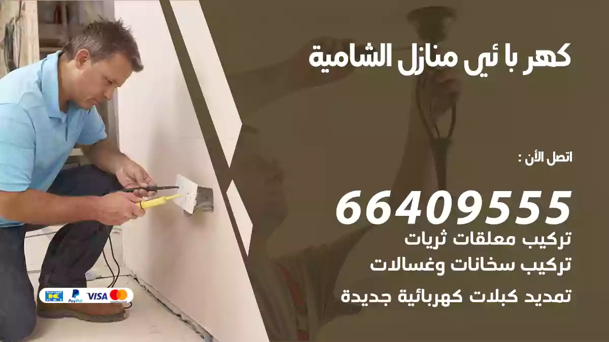 كهربائي منازل الشامية